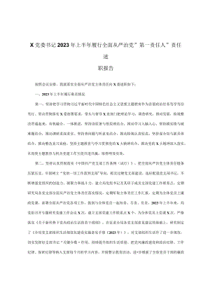 x党委书记2023年上半年履行全面从严治党＂第一责任人＂责任述职报告.docx