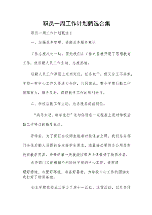 职员一周工作计划甄选合集.docx