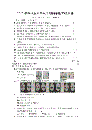 2023年教科版五年级下册科学期末检测卷 (含答案).docx