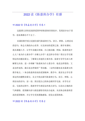 2022读《陈嘉庚办学》有感.docx