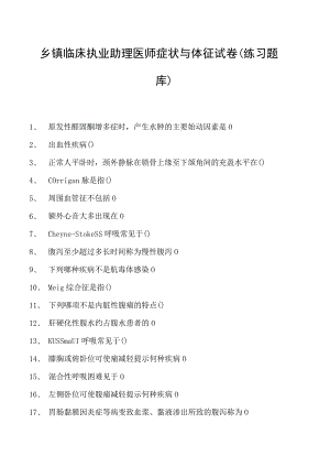 2023乡镇临床执业助理医师症状与体征试卷(练习题库).docx