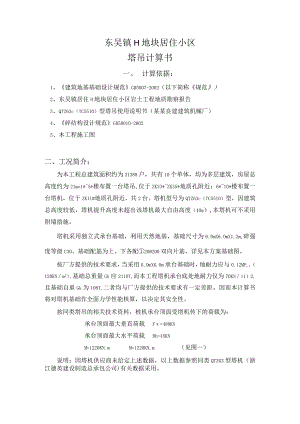 东吴镇H地块居住小区塔吊计算书范文.docx