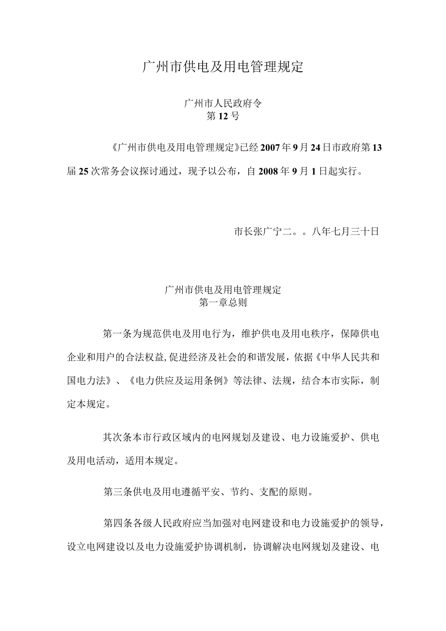 广州市供电与用电管理规定.docx_第1页