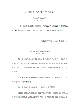 广州市供电与用电管理规定.docx