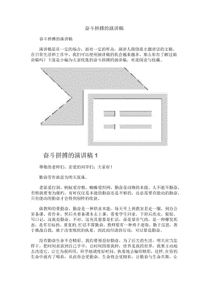 奋斗拼搏的演讲稿.docx