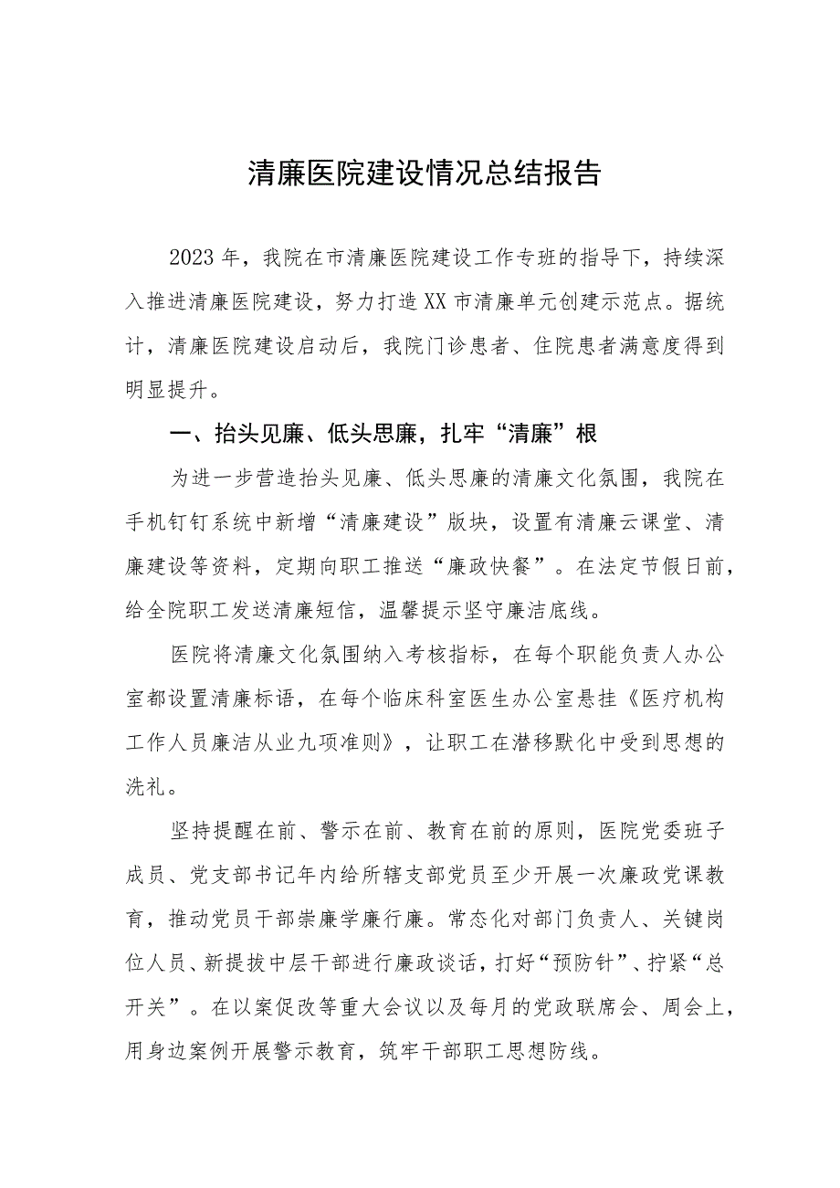 清廉医院建设情况总结报告三篇.docx_第1页