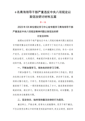 6名青海领导干部严重违反中央八项规定以案促改研讨材料五篇.docx