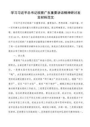 x视察广东重要讲话精神研讨发言材料考察心得体会.docx