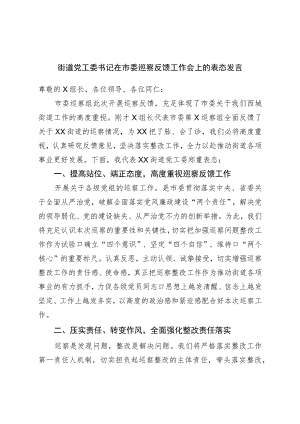 街道党工委书记在市委巡察反馈工作会上的表态发言.docx
