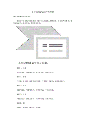 小学动物谜语大全及答案.docx