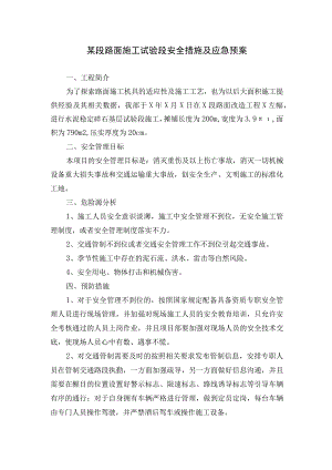 公路工程路面施工试验段安全措施及应急预案.docx