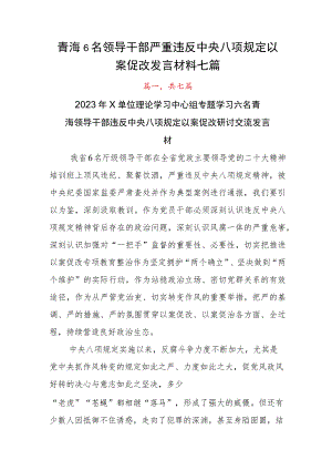 青海6名领导干部严重违反中央八项规定以案促改发言材料七篇.docx