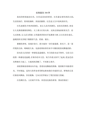 红色征文300字.docx