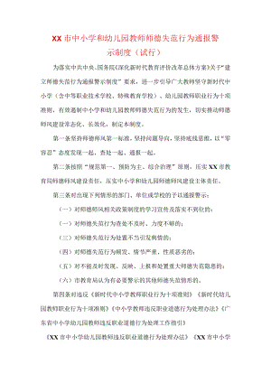 中小学和幼儿园教师师德失范行为通报警示制度.docx