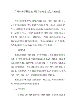 2023《广州市关于推进地下综合管廊建设的实施意见》.docx