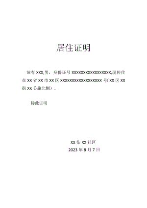 居住证明模板.docx