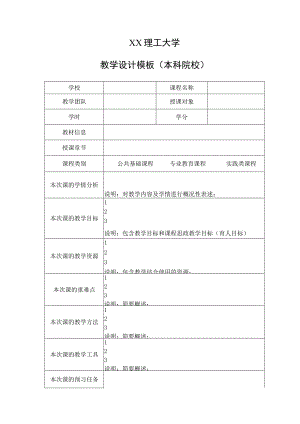 XX理工大学教学设计模板（本科院校）.docx