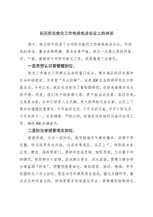 在区防汛救灾工作电视电话会议上的讲话.docx