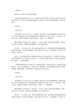 2023年公司新年开工领导寄语.docx