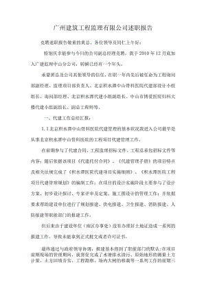 广州建筑工程监理有限公司述职报告_0.docx