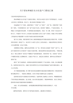 关于碧水和城住宅小区进户门情况汇报范文.docx