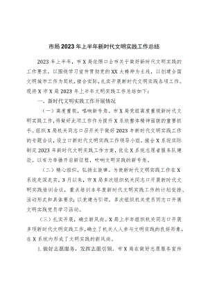 市局2023年上半年新时代文明实践工作总结.docx