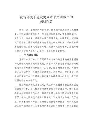宣传部关于建设更高水平文明城市的调研报告.docx