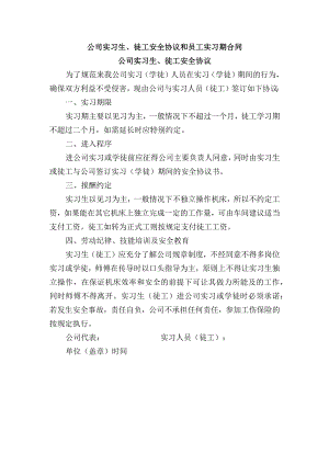 公司实习生、徒工安全协议和员工实习期合同.docx