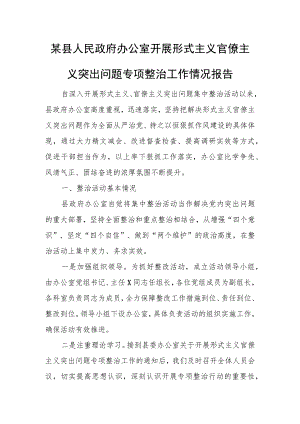 某县人民政府办公室开展形式主义官僚主义突出问题专项整治工作情况报告.docx
