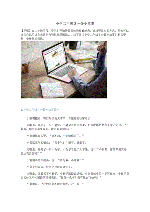 小学二年级3分钟小故事.docx