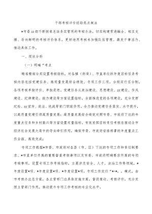 干部考核评价经验亮点做法.docx