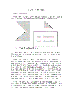 幼儿园托班的教育随笔.docx