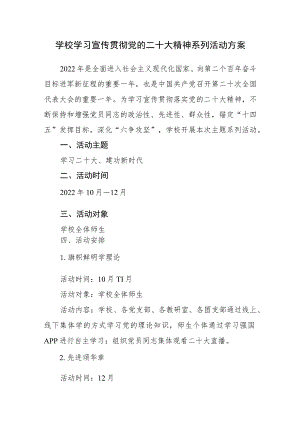 学校学习宣传贯彻党的二十大精神系列活动方案.docx