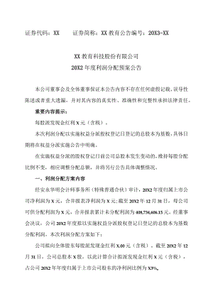 XX教育科技股份有限公司20X2年度利润分配预案公告.docx