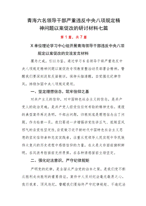 青海六名领导干部严重违反中央八项规定精神问题以案促改的研讨材料七篇.docx