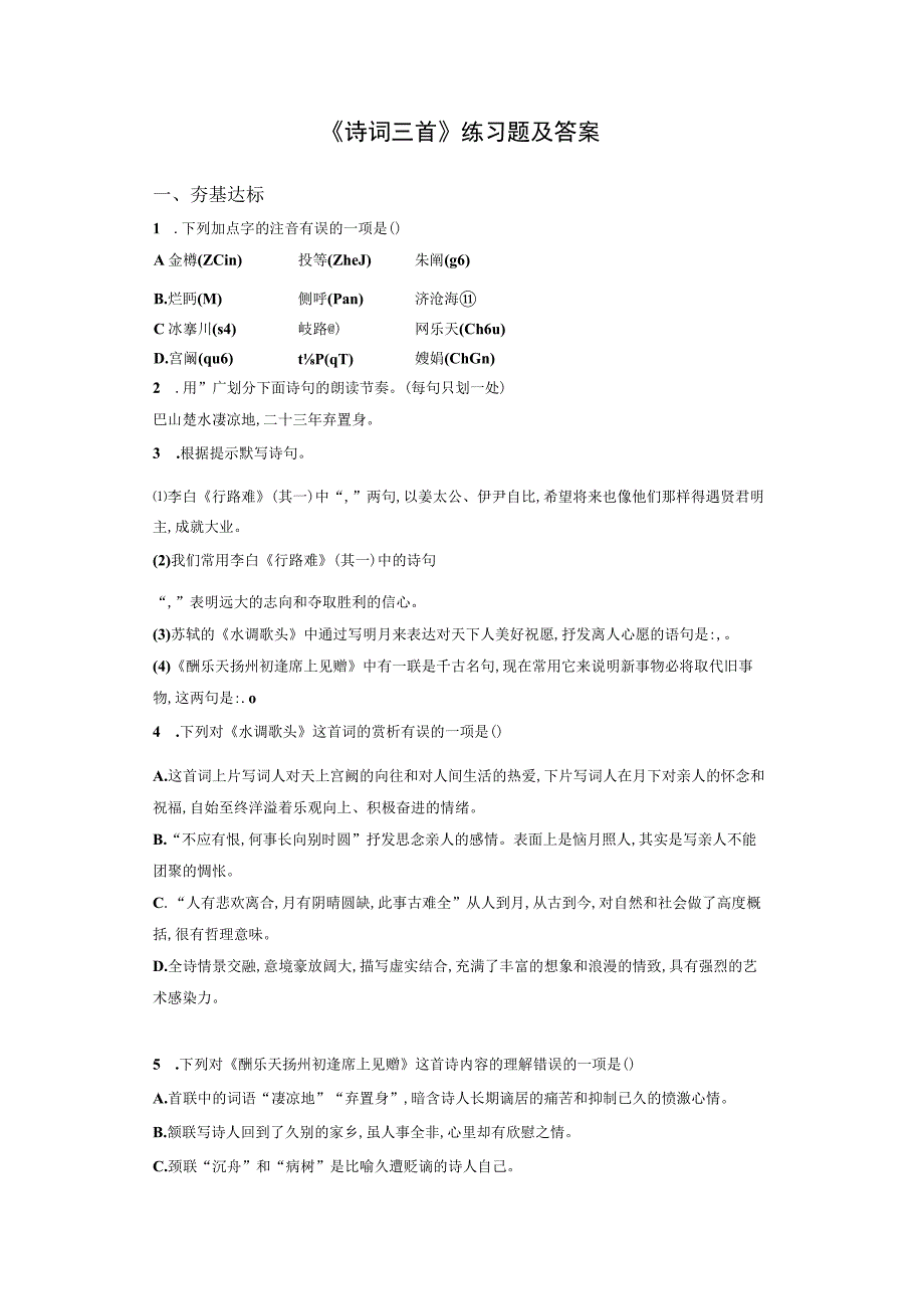 《诗词三首》练习题及答案.docx_第1页