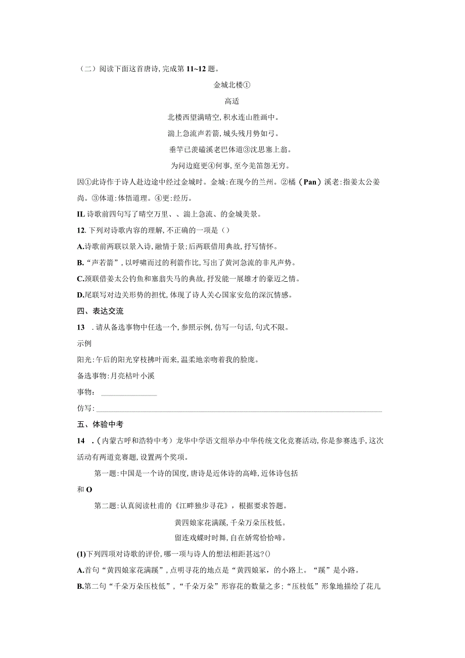 《诗词三首》练习题及答案.docx_第3页
