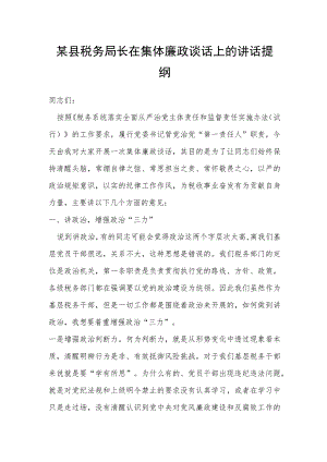 某县税务局长在集体廉政谈话上的讲话提纲.docx