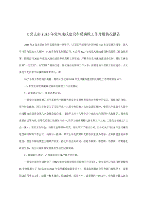 x党支部2023年党风廉政建设和反腐败工作开展情况报告.docx