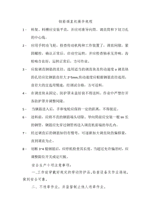钢筋调直机操作规程范文.docx