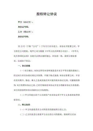 股权转让协议.docx