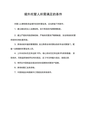 境外托管人所需满足的条件.docx
