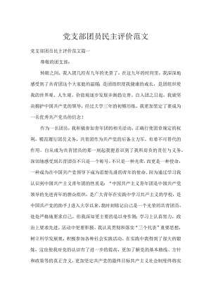 党支部团员民主评价范文.docx