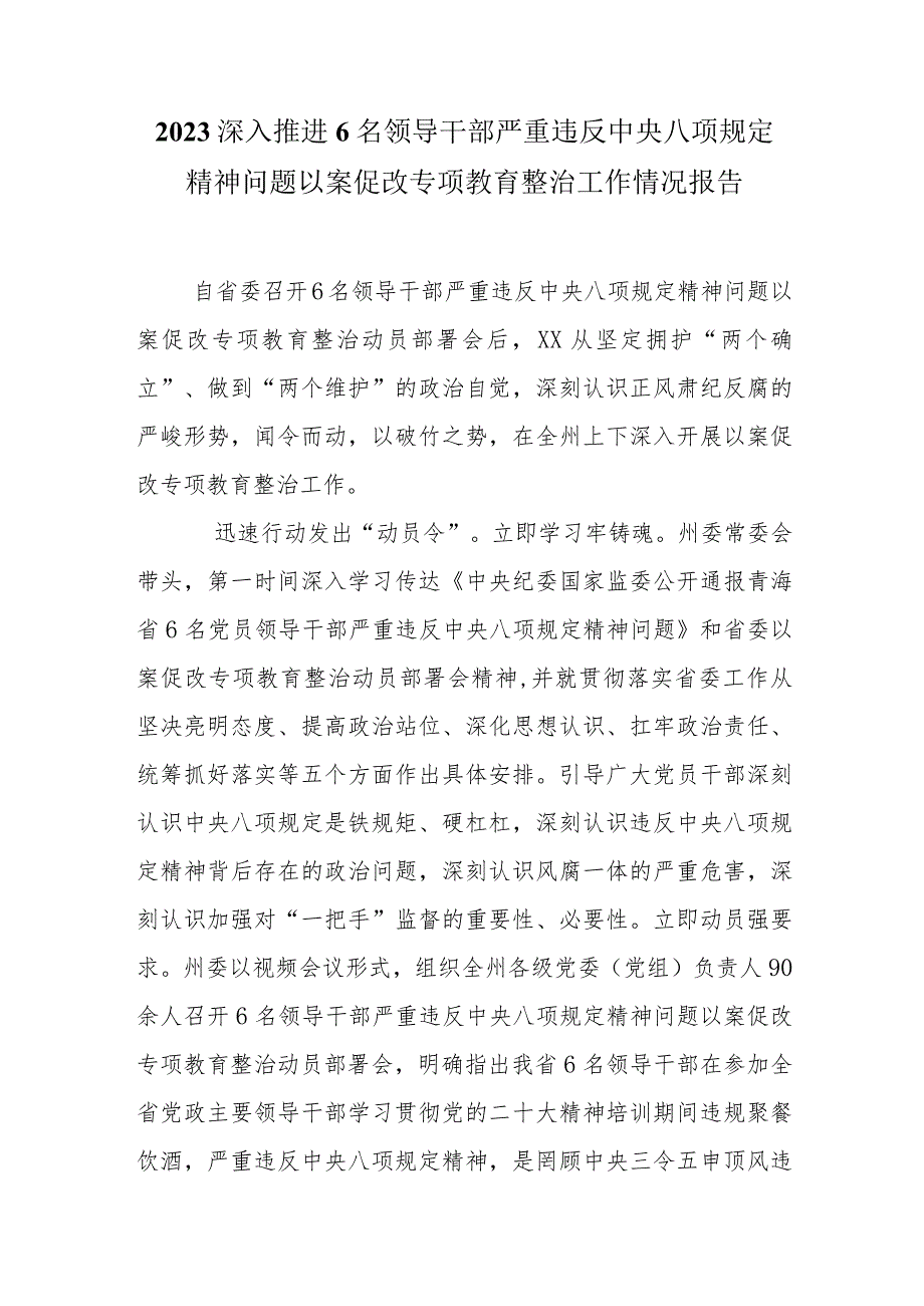 2023深入推进6名领导干部严重违反中央八项规定精神问题以案促改专项教育整治工作情况报告.docx_第1页