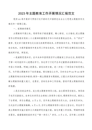 主题教育工作汇报总结报告.docx