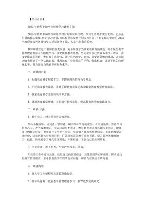 2023年教师参加网络研修学习计划.docx