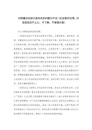 （13篇）2023对照廉洁自律方面存在的问题与不足（纪法意识淡薄对党规党纪不上心、不了解、不掌握方面）范文.docx