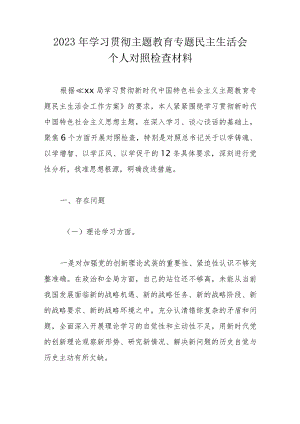 2023年学习贯彻主题教育专题民主生活会个人对照检查材料.docx