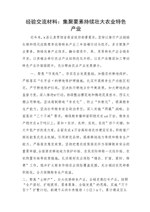 经验交流发言：集聚要素持续壮大农业特色产业.docx