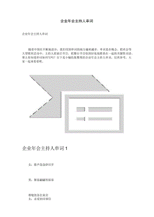 企业年会主持人串词.docx